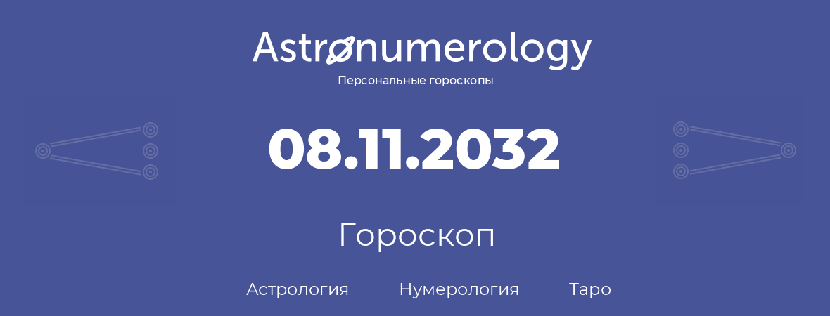 гороскоп астрологии, нумерологии и таро по дню рождения 08.11.2032 (8 ноября 2032, года)
