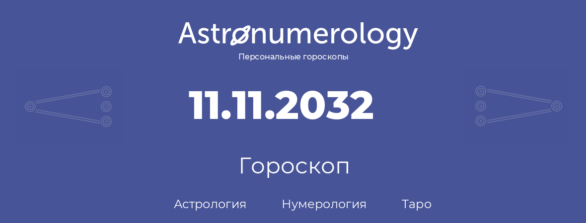 гороскоп астрологии, нумерологии и таро по дню рождения 11.11.2032 (11 ноября 2032, года)
