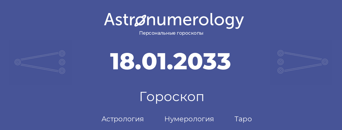гороскоп астрологии, нумерологии и таро по дню рождения 18.01.2033 (18 января 2033, года)