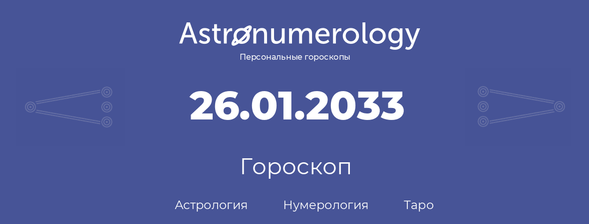 гороскоп астрологии, нумерологии и таро по дню рождения 26.01.2033 (26 января 2033, года)