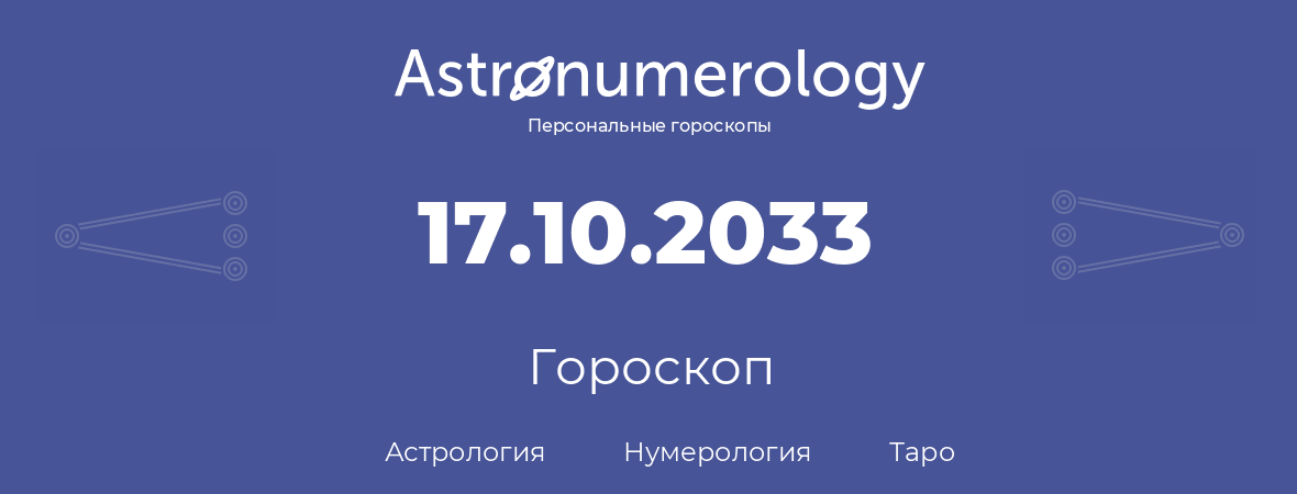 гороскоп астрологии, нумерологии и таро по дню рождения 17.10.2033 (17 октября 2033, года)