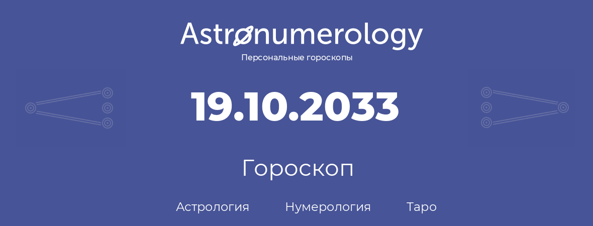 гороскоп астрологии, нумерологии и таро по дню рождения 19.10.2033 (19 октября 2033, года)