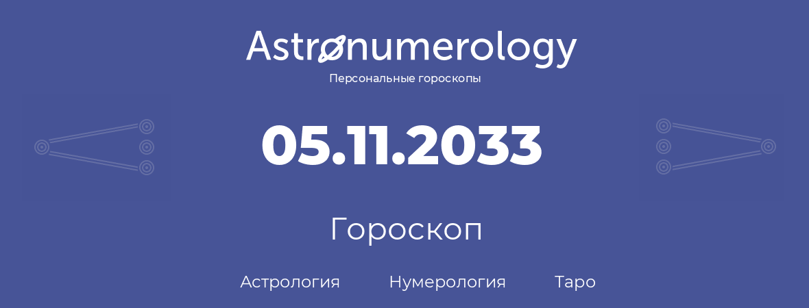 гороскоп астрологии, нумерологии и таро по дню рождения 05.11.2033 (05 ноября 2033, года)