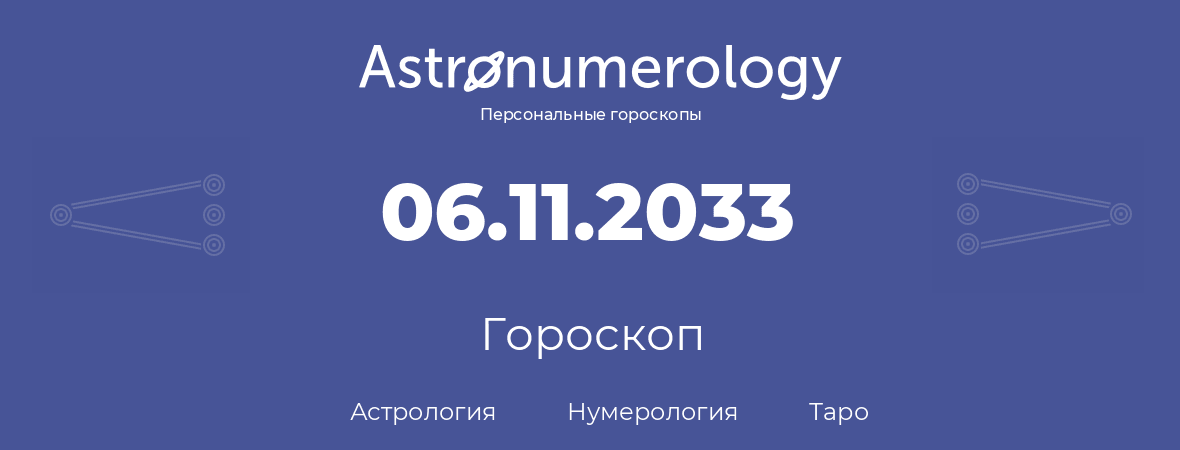 гороскоп астрологии, нумерологии и таро по дню рождения 06.11.2033 (06 ноября 2033, года)