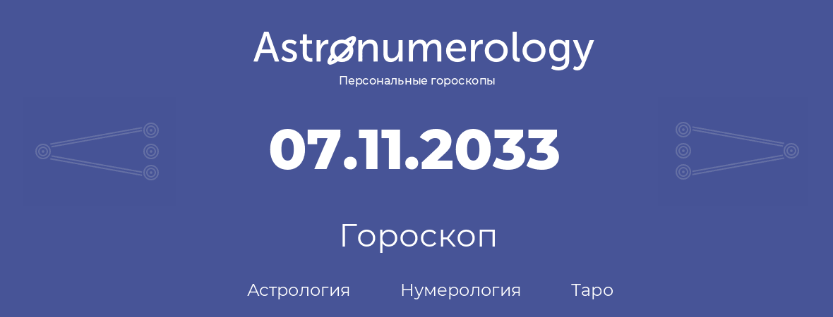 гороскоп астрологии, нумерологии и таро по дню рождения 07.11.2033 (07 ноября 2033, года)