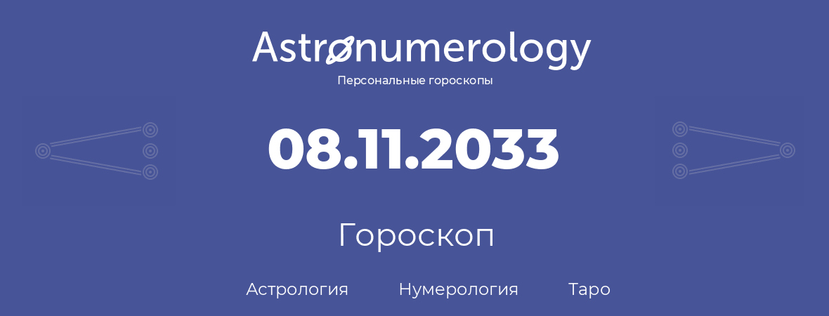 гороскоп астрологии, нумерологии и таро по дню рождения 08.11.2033 (08 ноября 2033, года)