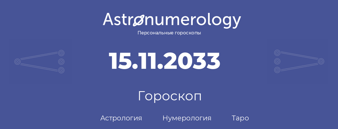 гороскоп астрологии, нумерологии и таро по дню рождения 15.11.2033 (15 ноября 2033, года)