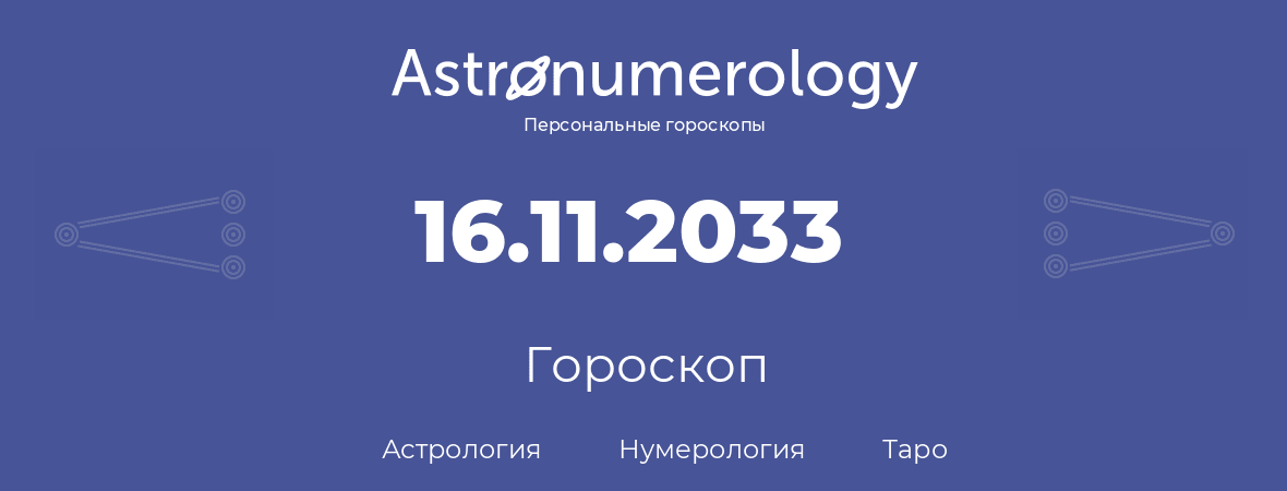 гороскоп астрологии, нумерологии и таро по дню рождения 16.11.2033 (16 ноября 2033, года)