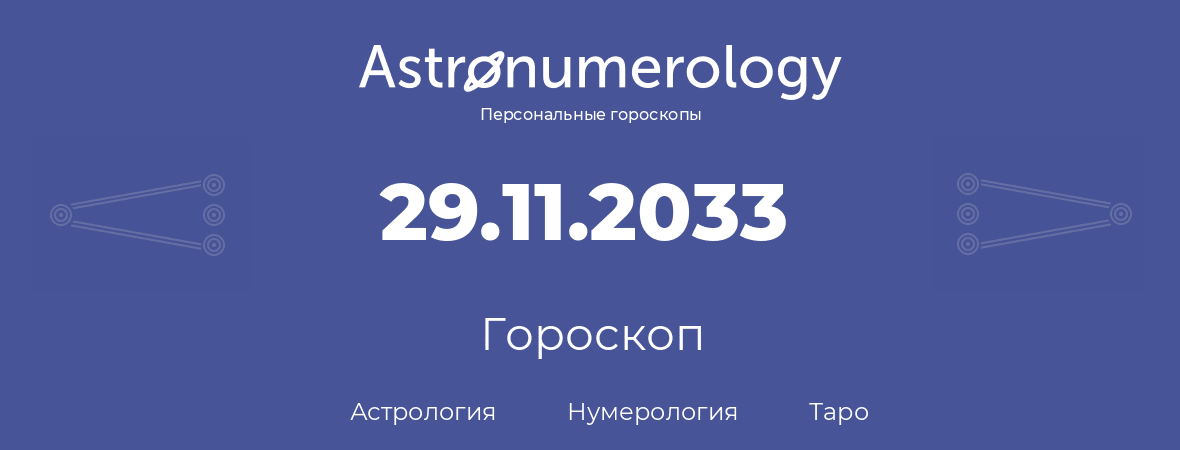 гороскоп астрологии, нумерологии и таро по дню рождения 29.11.2033 (29 ноября 2033, года)