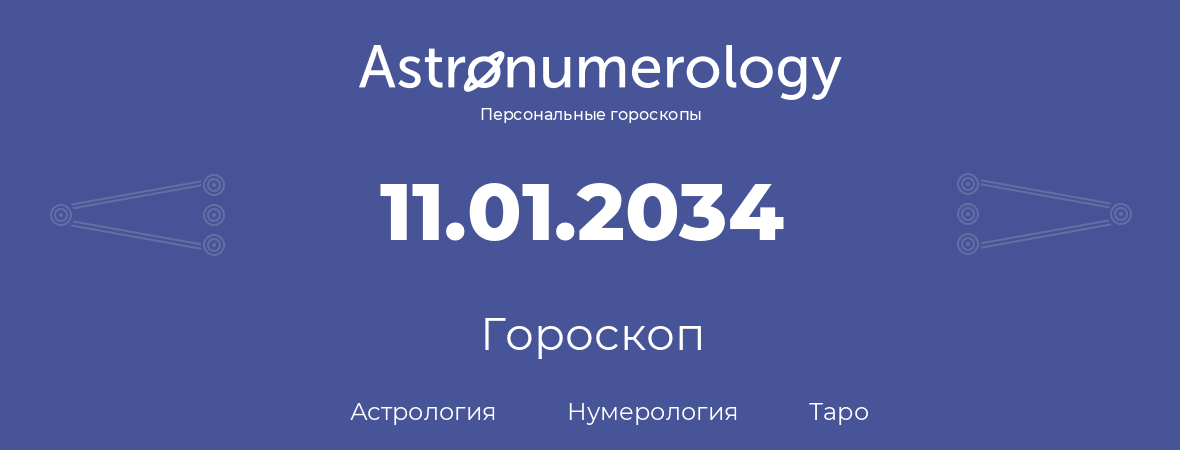 гороскоп астрологии, нумерологии и таро по дню рождения 11.01.2034 (11 января 2034, года)