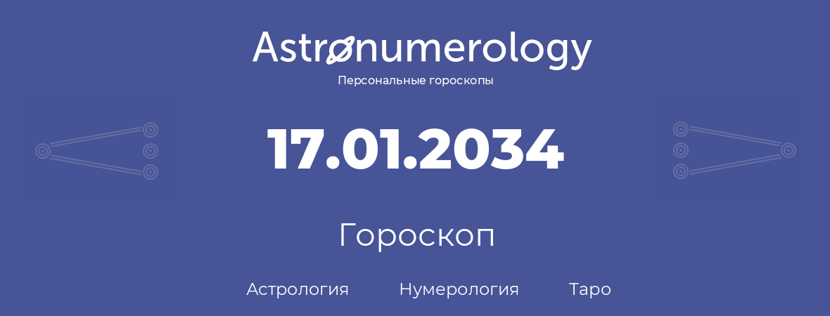 гороскоп астрологии, нумерологии и таро по дню рождения 17.01.2034 (17 января 2034, года)