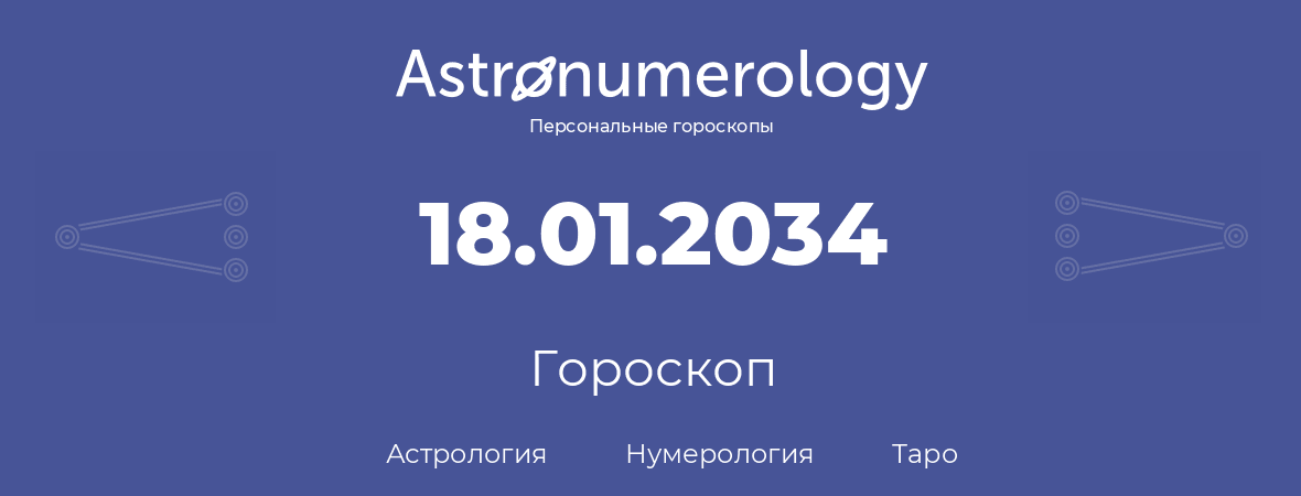 гороскоп астрологии, нумерологии и таро по дню рождения 18.01.2034 (18 января 2034, года)