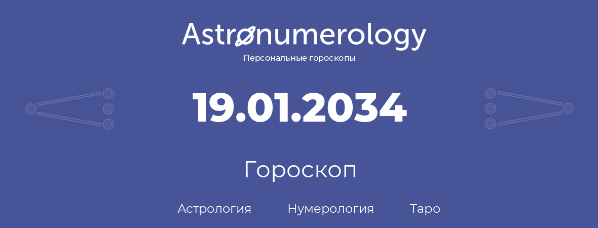гороскоп астрологии, нумерологии и таро по дню рождения 19.01.2034 (19 января 2034, года)