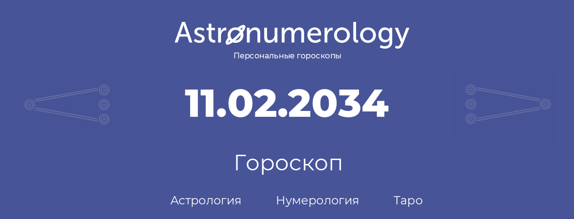 гороскоп астрологии, нумерологии и таро по дню рождения 11.02.2034 (11 февраля 2034, года)
