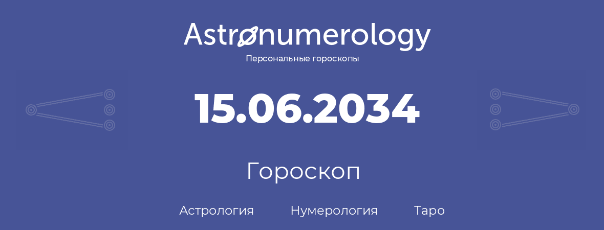 гороскоп астрологии, нумерологии и таро по дню рождения 15.06.2034 (15 июня 2034, года)