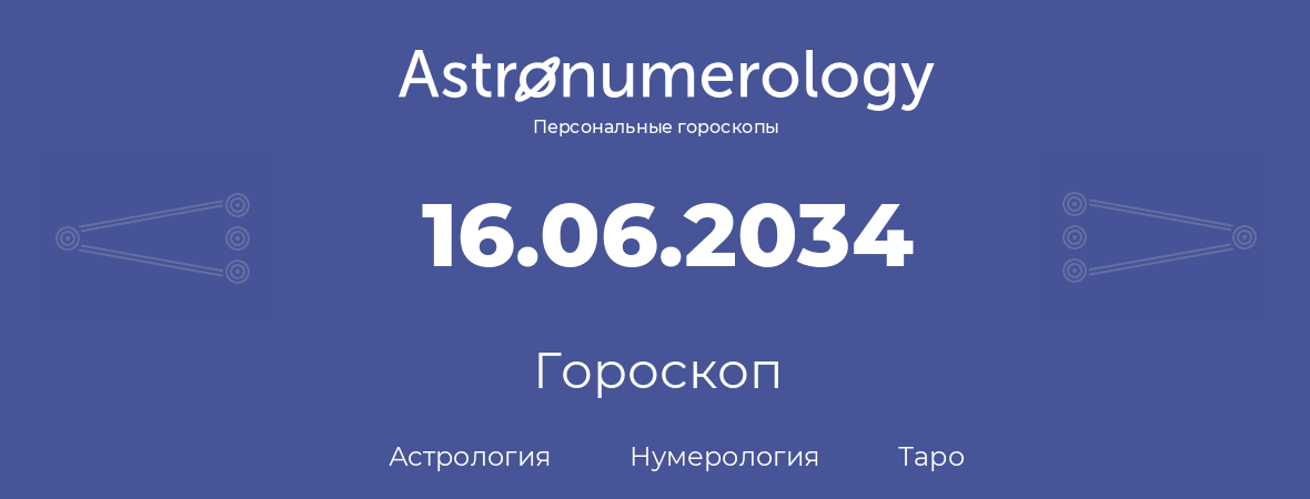 гороскоп астрологии, нумерологии и таро по дню рождения 16.06.2034 (16 июня 2034, года)