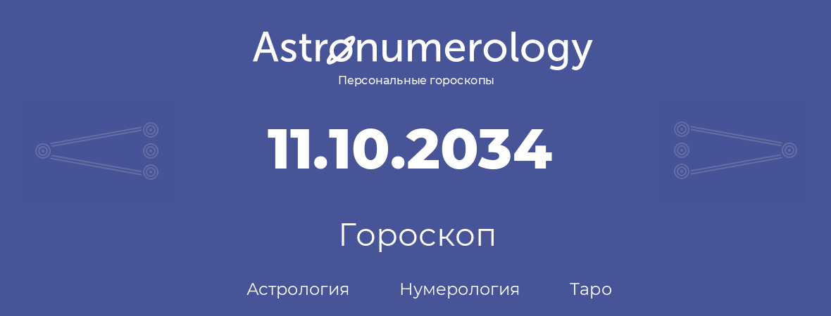 гороскоп астрологии, нумерологии и таро по дню рождения 11.10.2034 (11 октября 2034, года)