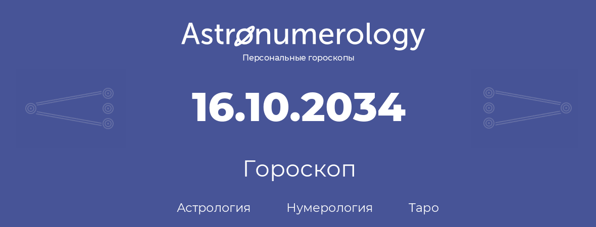гороскоп астрологии, нумерологии и таро по дню рождения 16.10.2034 (16 октября 2034, года)