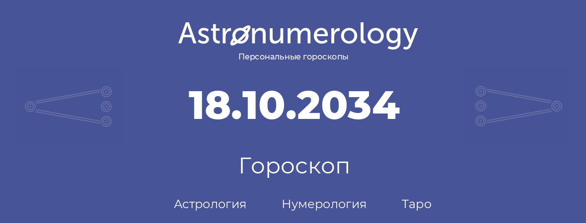 гороскоп астрологии, нумерологии и таро по дню рождения 18.10.2034 (18 октября 2034, года)