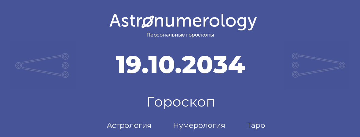 гороскоп астрологии, нумерологии и таро по дню рождения 19.10.2034 (19 октября 2034, года)