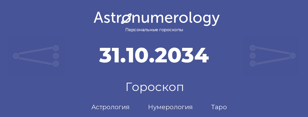 гороскоп астрологии, нумерологии и таро по дню рождения 31.10.2034 (31 октября 2034, года)