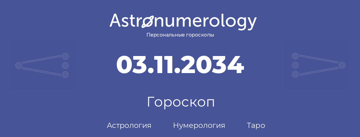 гороскоп астрологии, нумерологии и таро по дню рождения 03.11.2034 (03 ноября 2034, года)