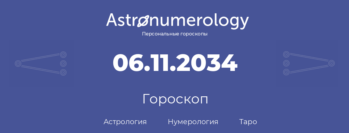 гороскоп астрологии, нумерологии и таро по дню рождения 06.11.2034 (6 ноября 2034, года)
