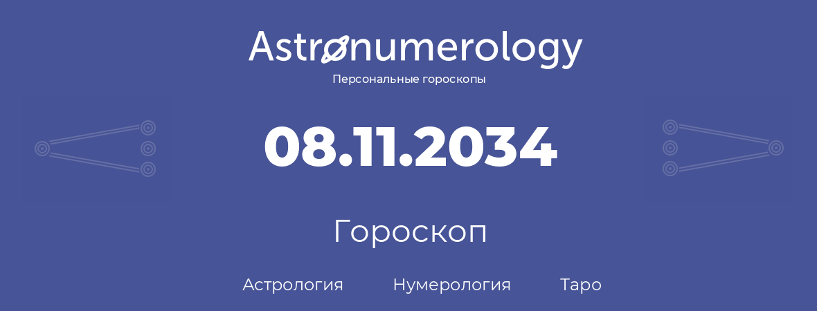 гороскоп астрологии, нумерологии и таро по дню рождения 08.11.2034 (8 ноября 2034, года)