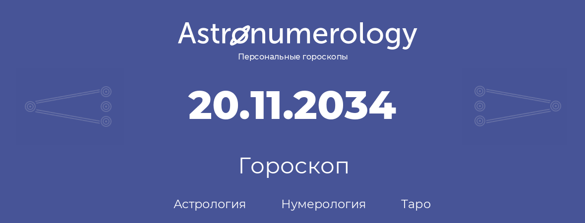 гороскоп астрологии, нумерологии и таро по дню рождения 20.11.2034 (20 ноября 2034, года)