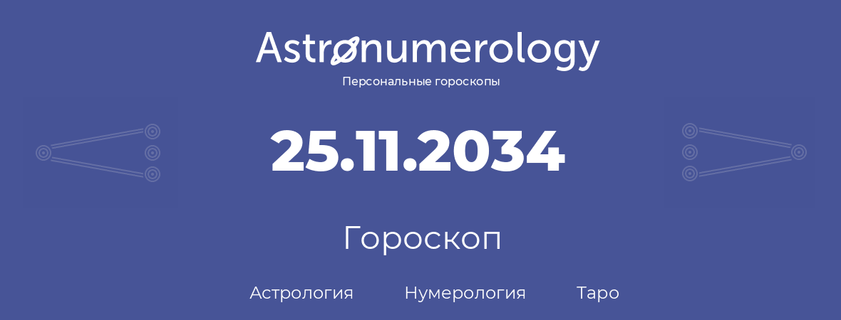 гороскоп астрологии, нумерологии и таро по дню рождения 25.11.2034 (25 ноября 2034, года)
