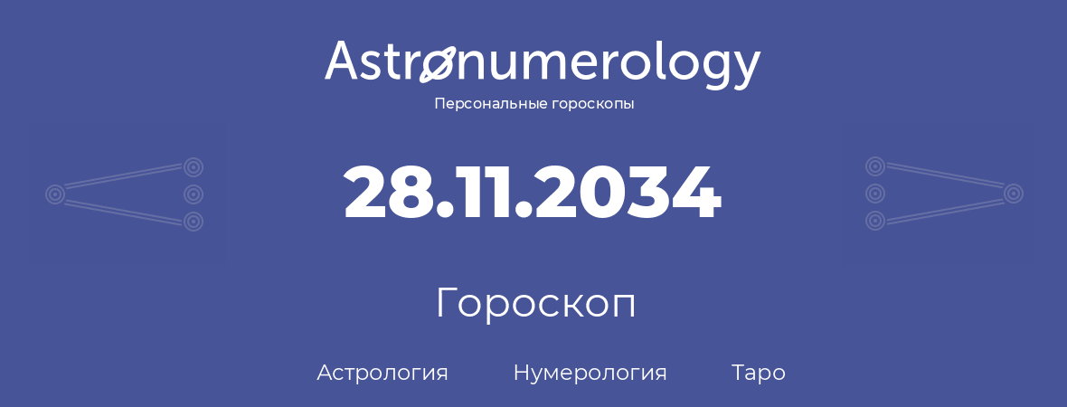 гороскоп астрологии, нумерологии и таро по дню рождения 28.11.2034 (28 ноября 2034, года)