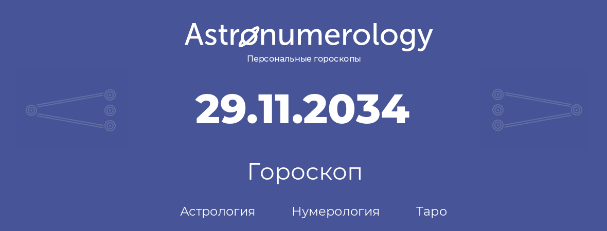 гороскоп астрологии, нумерологии и таро по дню рождения 29.11.2034 (29 ноября 2034, года)