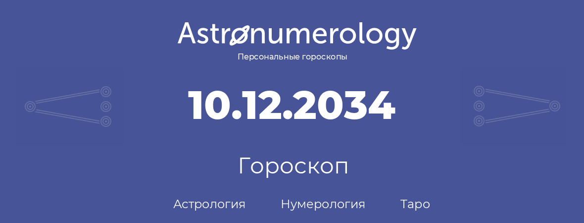гороскоп астрологии, нумерологии и таро по дню рождения 10.12.2034 (10 декабря 2034, года)