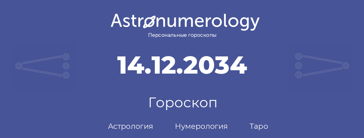 гороскоп астрологии, нумерологии и таро по дню рождения 14.12.2034 (14 декабря 2034, года)