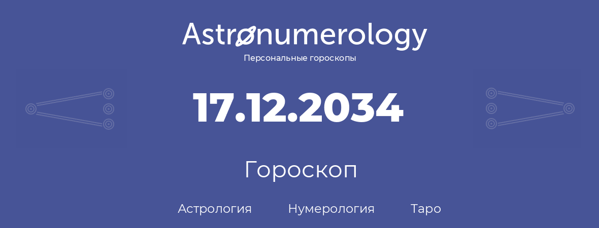 гороскоп астрологии, нумерологии и таро по дню рождения 17.12.2034 (17 декабря 2034, года)