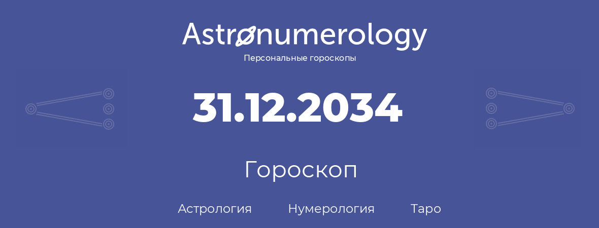 гороскоп астрологии, нумерологии и таро по дню рождения 31.12.2034 (31 декабря 2034, года)