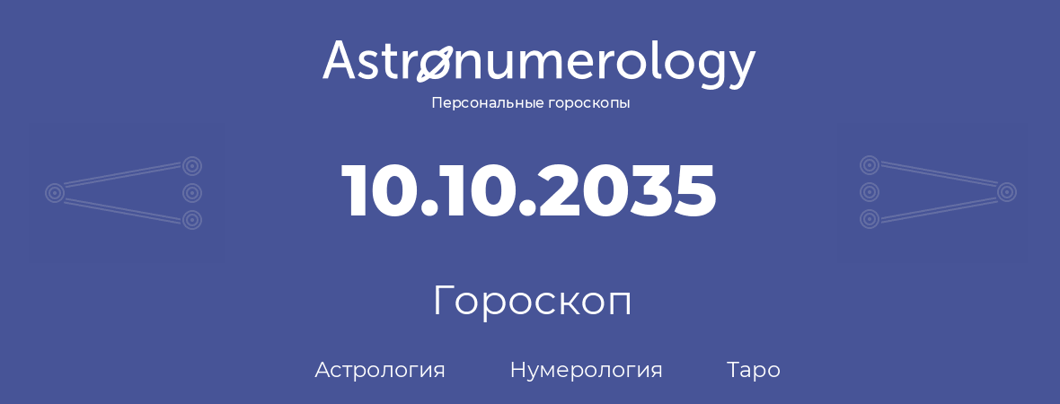 гороскоп астрологии, нумерологии и таро по дню рождения 10.10.2035 (10 октября 2035, года)