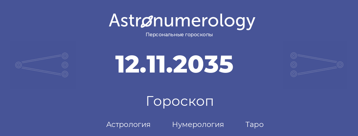 гороскоп астрологии, нумерологии и таро по дню рождения 12.11.2035 (12 ноября 2035, года)