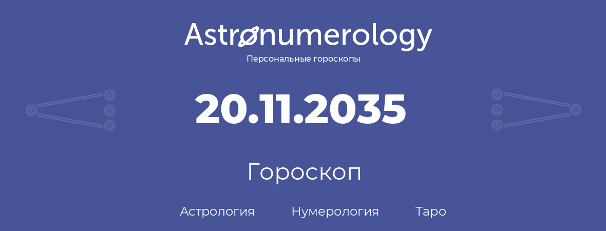 гороскоп астрологии, нумерологии и таро по дню рождения 20.11.2035 (20 ноября 2035, года)