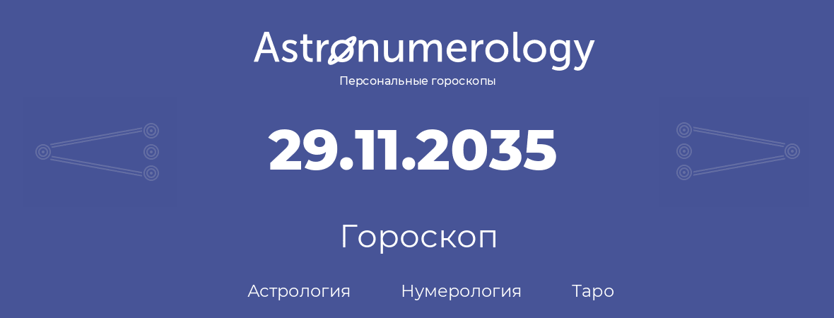 гороскоп астрологии, нумерологии и таро по дню рождения 29.11.2035 (29 ноября 2035, года)