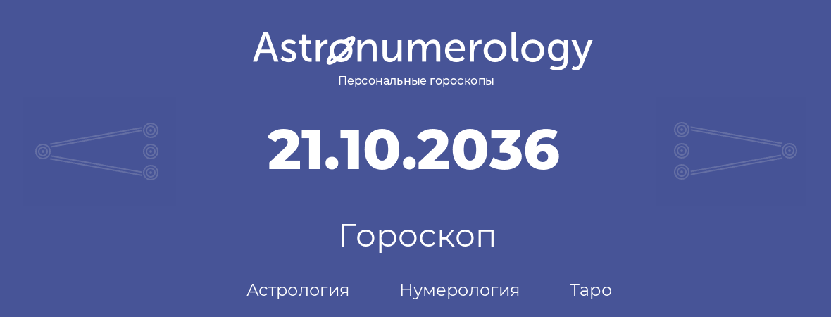 гороскоп астрологии, нумерологии и таро по дню рождения 21.10.2036 (21 октября 2036, года)