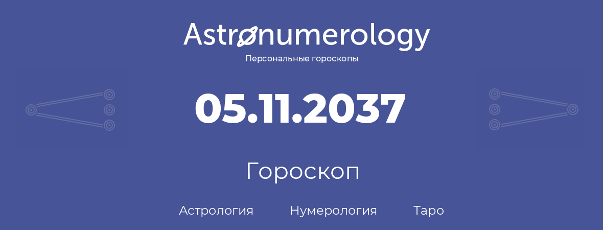 гороскоп астрологии, нумерологии и таро по дню рождения 05.11.2037 (05 ноября 2037, года)