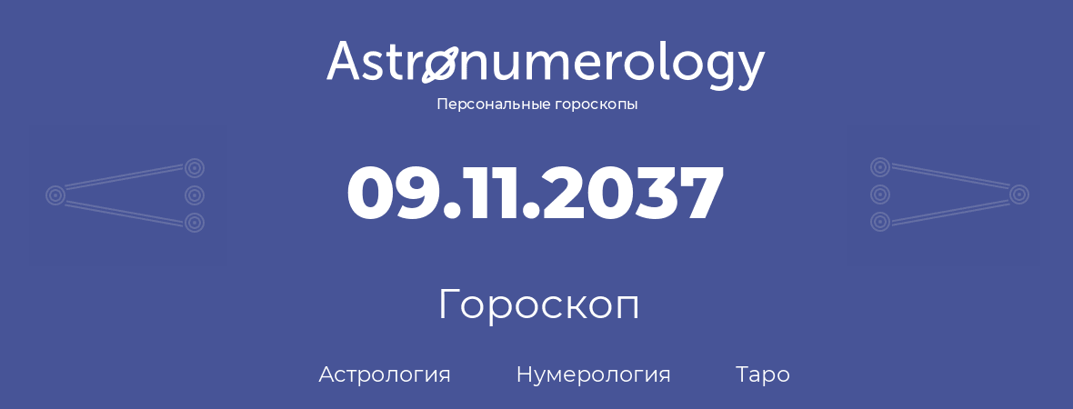 гороскоп астрологии, нумерологии и таро по дню рождения 09.11.2037 (9 ноября 2037, года)
