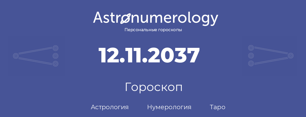 гороскоп астрологии, нумерологии и таро по дню рождения 12.11.2037 (12 ноября 2037, года)