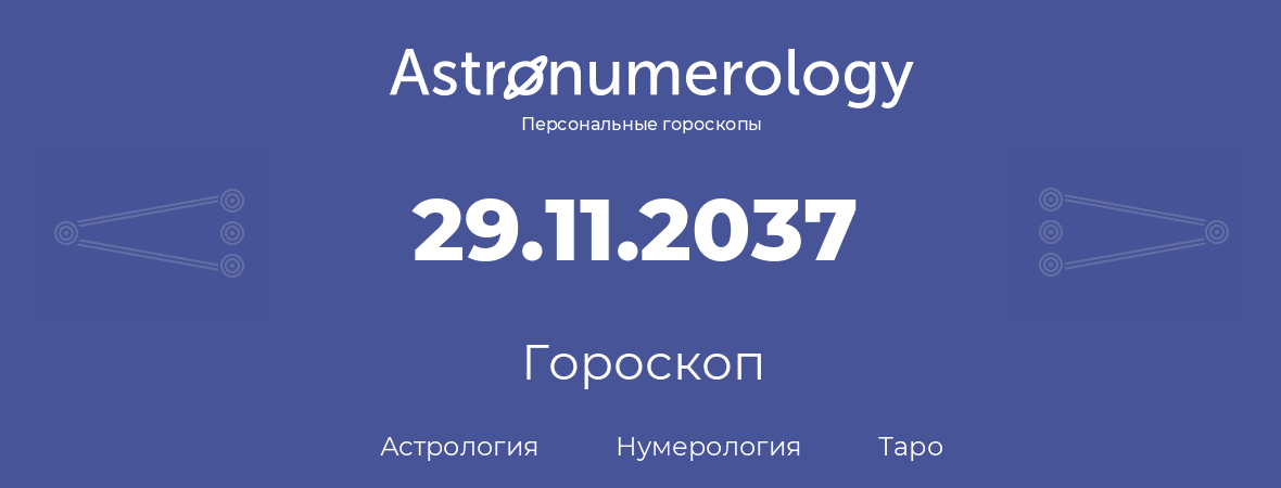гороскоп астрологии, нумерологии и таро по дню рождения 29.11.2037 (29 ноября 2037, года)