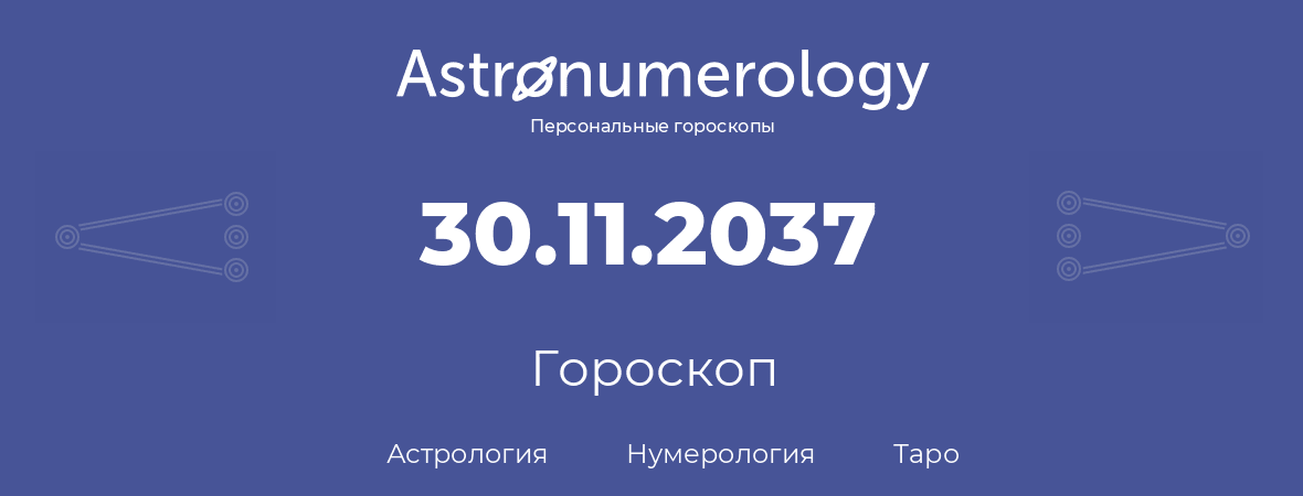гороскоп астрологии, нумерологии и таро по дню рождения 30.11.2037 (30 ноября 2037, года)