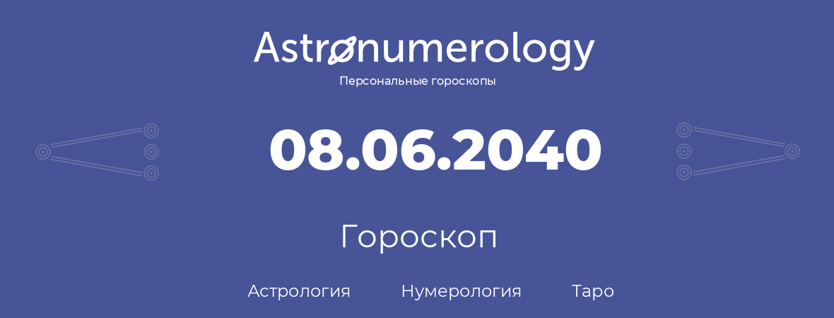 гороскоп астрологии, нумерологии и таро по дню рождения 08.06.2040 (8 июня 2040, года)