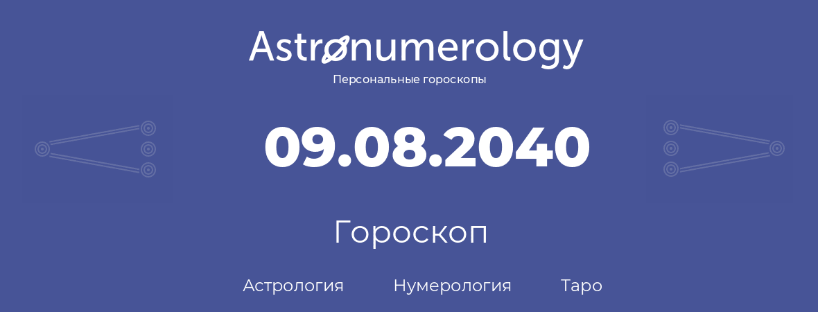 гороскоп астрологии, нумерологии и таро по дню рождения 09.08.2040 (09 августа 2040, года)