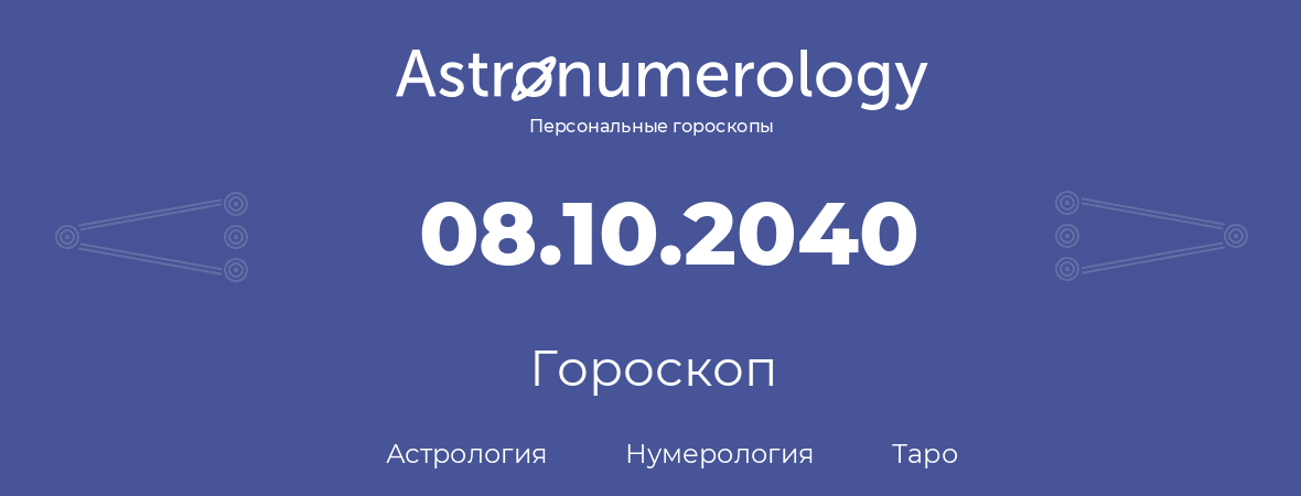 гороскоп астрологии, нумерологии и таро по дню рождения 08.10.2040 (08 октября 2040, года)