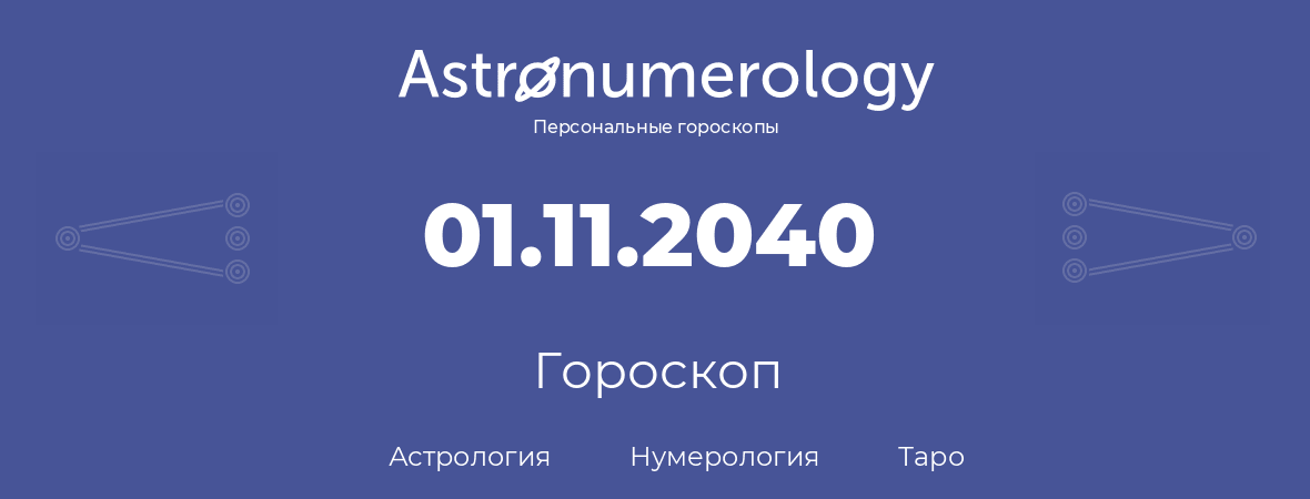 гороскоп астрологии, нумерологии и таро по дню рождения 01.11.2040 (01 ноября 2040, года)